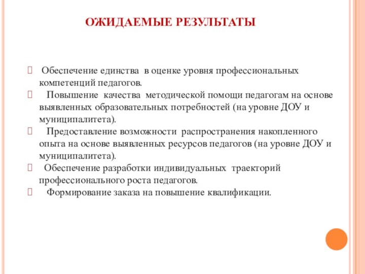 ОЖИДАЕМЫЕ РЕЗУЛЬТАТЫ Обеспечение единства в оценке уровня профессиональных компетенций педагогов.  Повышение