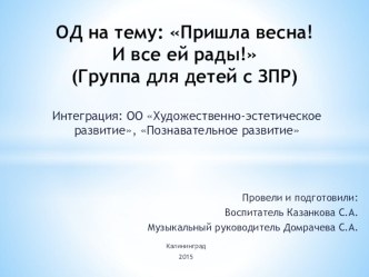 Интегрированное занятие : Пришла весна! И все ей рады! для детей с ЗПР по ОО Художественно-эстетическое развитие, Познавательное развитие презентация к уроку по музыке (старшая группа)