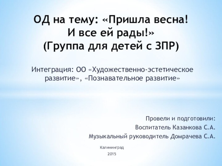 Интеграция: ОО «Художественно-эстетическое развитие», «Познавательное развитие»ОД на тему: «Пришла весна! И все