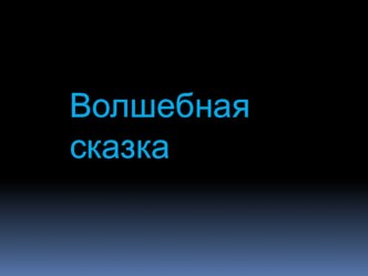 Презентация Волшебные сказки презентация к уроку по чтению (3 класс) по теме