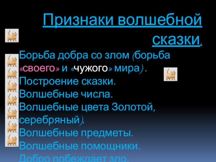 Признаки волшебной сказки.Борьба добра со злом (борьба «своего» и «чужого» мира) .Построение