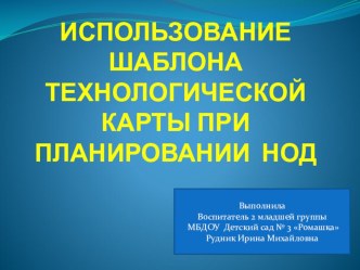 Использование шаблона технологической карты при планировании НОД презентация к занятию (младшая группа)