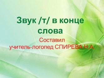 Автоматизация простых звуков. Звук Т в конце слова презентация по логопедии