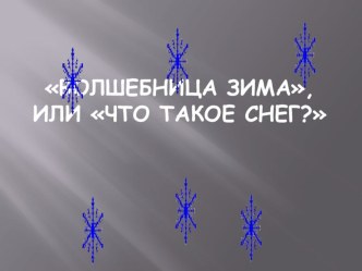 презентация про зиму НОД образовательная область познание (знакомство с окружающим миром, экологическое воспитание) презентация к занятию по окружающему миру (средняя группа) по теме