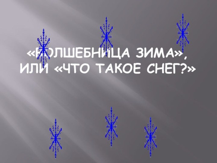 «Волшебница зима», или «что такое снег?»