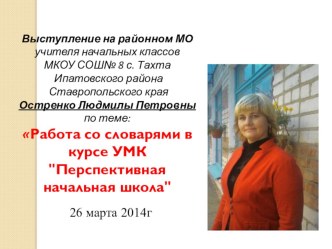 Выступление на районном МО по теме Работа со словарями в курсе УМК Перспективная начальная школа методическая разработка по теме