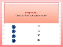 Опрос методическая разработка по русскому языку