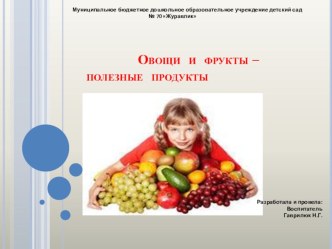 Презентация:Овощи и фрукты – полезные продукты презентация к уроку по окружающему миру (старшая группа)