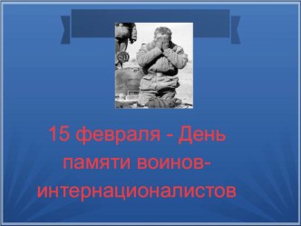 Презентация Воины-интернационалисты презентация к уроку (4 класс)