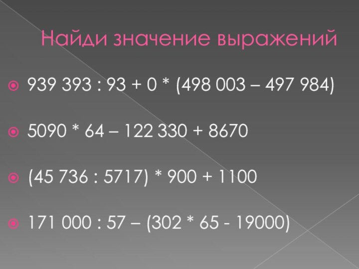 Найди значение выражений939 393 : 93 + 0 * (498 003 – 497 984)5090 *