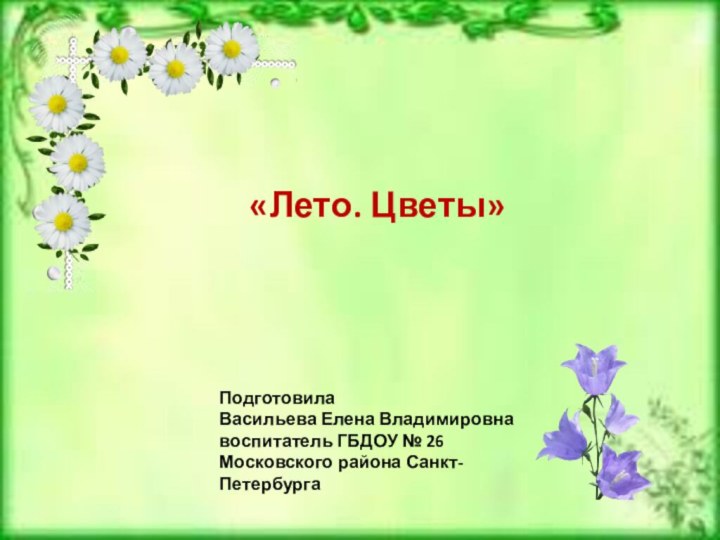 ПодготовилаВасильева Елена Владимировнавоспитатель ГБДОУ № 26Московского района Санкт-Петербурга