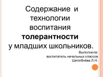 Содержание и технологии воспитания толерантности у младших школьников презентация к уроку