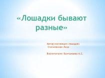 Презентация Лошадки бывают разные презентация к уроку (старшая группа)