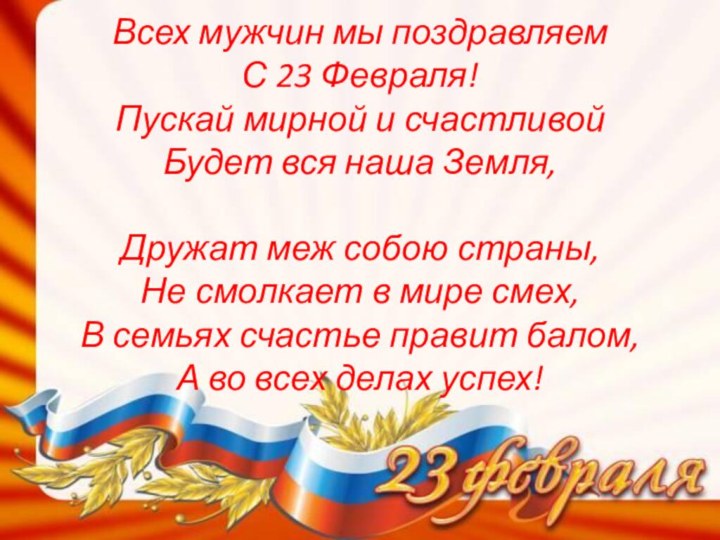 Всех мужчин мы поздравляем С 23 Февраля! Пускай мирной и счастливой Будет