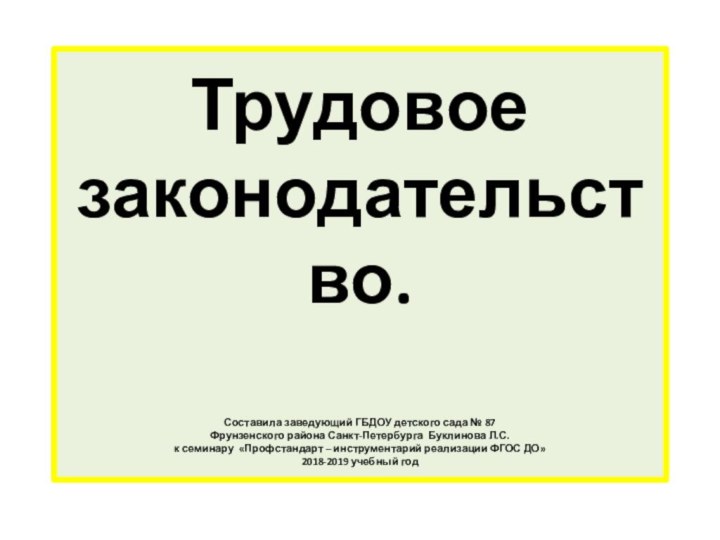 Трудовое законодательство.   Составила заведующий ГБДОУ детского сада №