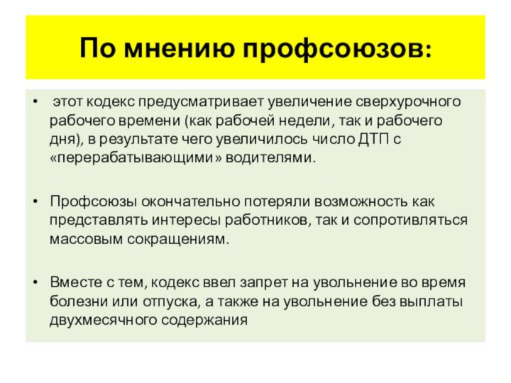 По мнению профсоюзов: этот кодекс предусматривает увеличение сверхурочного рабочего времени (как рабочей