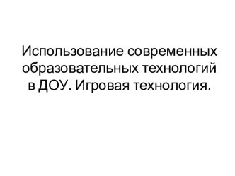 Изпользование современных образовательных технологий в работе с детьми младшего дошкольного возраста презентация к уроку (младшая группа)