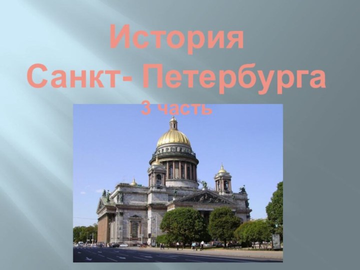 История Санкт- Петербурга  3 часть