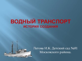 презентация Водный транспорт презентация к занятию по окружающему миру (старшая группа) по теме