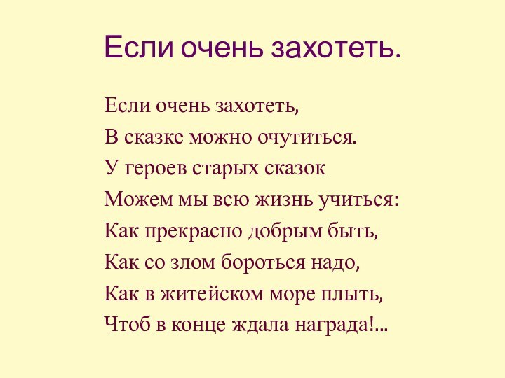 Если очень захотеть.        Если очень