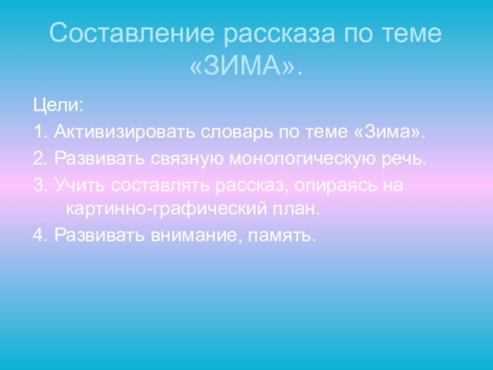 Составление рассказа по теме «ЗИМА».Цели: 1. Активизировать словарь по теме «Зима».2. Развивать