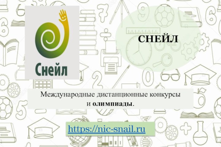 Международные дистанционные конкурсы и олимпиады. https://nic-snail.ruСНЕЙЛ