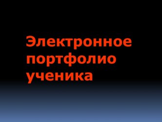 Электронное портфолио ученика начальной школы презентация к уроку