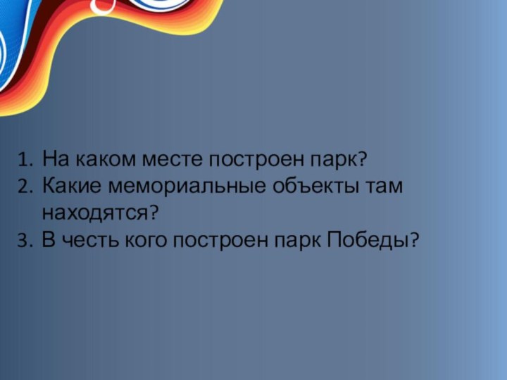 На каком месте построен парк?Какие мемориальные объекты там находятся?В честь кого построен парк Победы?