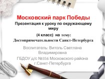 Московский парк Победы.Презентация к уроку по окружающему миру. презентация