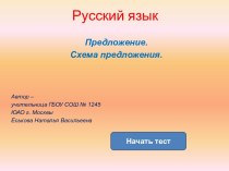 Предложение. Схемы предложений. тест по русскому языку (1 класс)