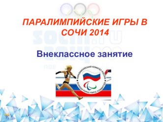олимпиада 2014 презентация к уроку по теме