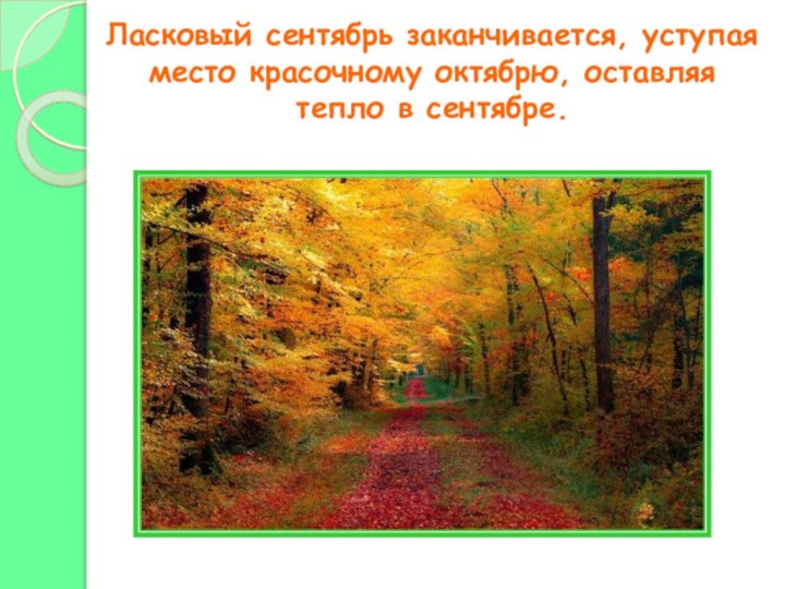 Ласковый сентябрь заканчивается, уступая место красочному октябрю, оставляя тепло в сентябре.