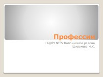 Презентация Профессии презентация к уроку по окружающему миру (подготовительная группа)