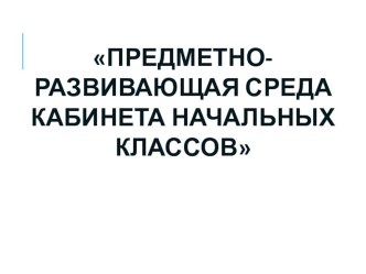 ПК 4.2. Предметно-развивающая среда методическая разработка по теме Создавать в кабинете предметно-развивающую среду.