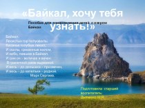 Презентация - пособие для ознакомления детей с озером Байкал. презентация к уроку (старшая группа)
