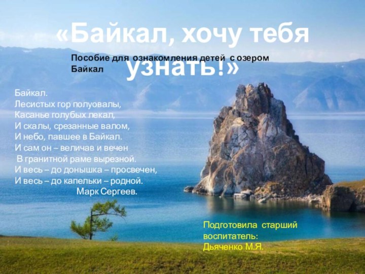 Байкал.Лесистых гор полуовалы, Касанье голубых лекал, И скалы, срезанные валом, И небо,