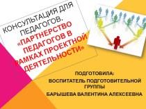 Партнерство педагогов в рамках проектной деятельности консультация (подготовительная группа)