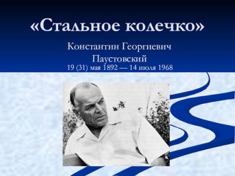 Тех.карта к уроку литературного чтения Стальное колечко план-конспект занятия по чтению (3 класс)