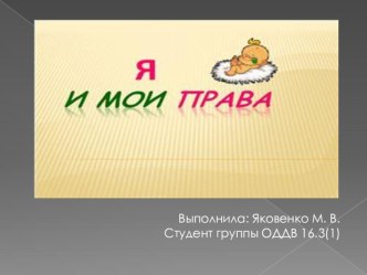 презентация Права ребенка консультация по теме
