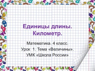 Математика. 4 класс. Урок 1. Тема Величины. УМК Школа России Единицы длины. Километр. презентация к уроку по математике (4 класс)