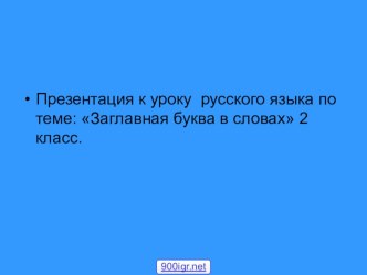 презентация к уроку русского языка презентация к уроку по русскому языку (2 класс) по теме