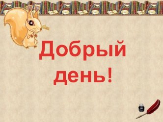 Классный час Сказка о царе Салтане