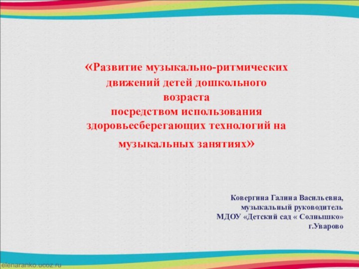 «Развитие музыкально-ритмических движений детей дошкольного возраста посредством использования здоровьесберегающих технологий на музыкальных