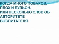 Родительское собрание в 3 классе Когда много поваров плох и бульон... Или презентация к уроку (3 класс)