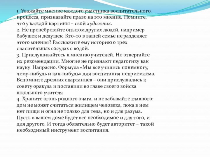 1. Уважайте мнение каждого участника воспитательного процесса, признавайте право на это мнение.