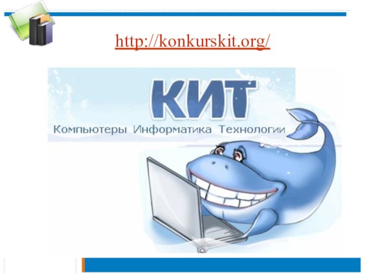 http://konkurskit.org/