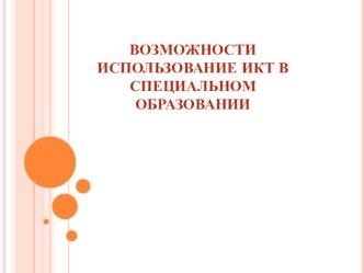 Возможности использования ИКТ в специальном образовании учебно-методический материал по логопедии