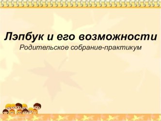 Презентация Лэпбук и его возможности презентация