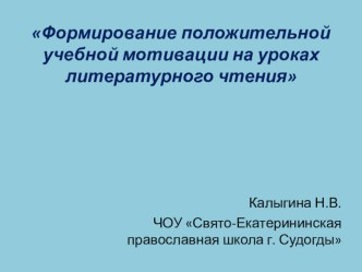 Презентация Формирование положительной учебной мотивации на уроках литературного чтения презентация к уроку по чтению