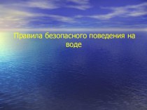 правила поведения на воде презентация к занятию (подготовительная группа) Для каждого возрастного периода педиатрами установлены свои нормы заболеваемости, до трех лет часто болеющим ребенком считается тот малыш, который подхватывает 6 и более ОРЗ за год.